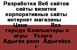 Разработка Веб-сайтов (сайты визитки, корпоративные сайты, интернет-магазины) › Цена ­ 40 000 - Все города Компьютеры и игры » Услуги   . Адыгея респ.,Адыгейск г.